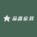 广东佛山品森家具批发源头工厂店