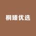 桐臻优选