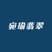宛瑜翡翠