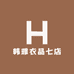 韩雅衣品七店