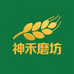 农民赤子心 神禾磨坊