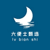 六便士拾光铺