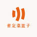 普定菜篮子