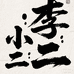 李氏店小二