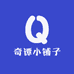 奇谭小铺子