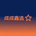 成成鑫选