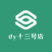 dy十三号店