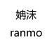 姌沫RANMO引力内衣专卖店