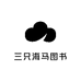 三只海马图书