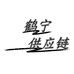 鹤宁女装供应链
