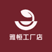 雅恒工厂店