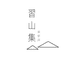 郑州习山集文化传播有限公司