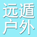 远遁户外用品