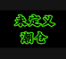未定义潮仓