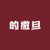 的撒旦