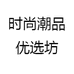 时尚潮品优选坊