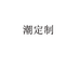 BG潮T个体店