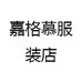 嘉格慕服装店