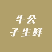 牛公子生鲜
