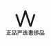 正品严选奢侈品