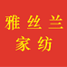 南通雅丝兰家纺厂