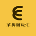莱拆潮玩汇