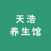 天浩养生馆