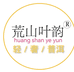 荒山叶韵茶业