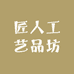 匠人工艺品坊
