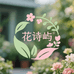 诗屿花集