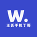 玉环市王氏手机丁哥