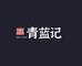 景德镇青蓝记