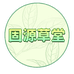 固源草堂