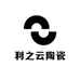 利之云陶瓷