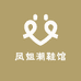 银基凤姐潮鞋馆