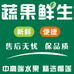 蔬果鲜生精品水果