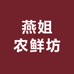燕姐农鲜坊