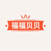 fufubebe福福贝贝
