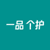 一品个护