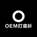 OEM打底衫工厂店