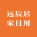 远辰居家日用