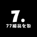 77孤品女包