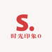 时光印象0
