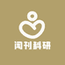 闻刊科研