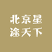 北京星途天下