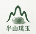 半山璞玉