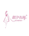 甜甜好服装店