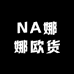 NA娜娜欧货