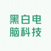 黑白电脑科技