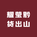 耀莹黔货出山
